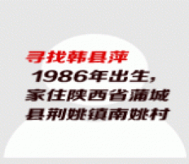 失踪人员：韩县萍